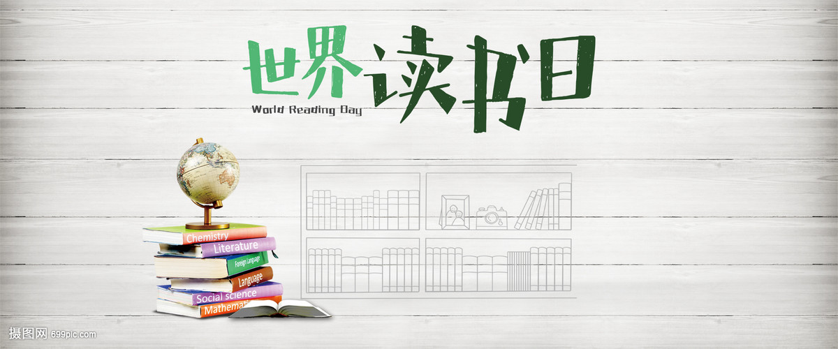 世界讀書日 讓圖書成為照亮心靈的燈塔